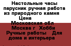 Настольные часы-парусник ручная работа из природного камня. › Цена ­ 1 650 - Московская обл., Москва г. Хобби. Ручные работы » Для дома и интерьера   